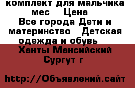 комплект для мальчика 9-12 мес. › Цена ­ 650 - Все города Дети и материнство » Детская одежда и обувь   . Ханты-Мансийский,Сургут г.